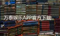 万泰娱乐APP官方下载通道：安全便捷的一站式娱乐平台