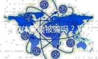 中欧体育会被骗吗？平台可靠性深度揭秘与实用防骗攻略