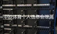 中欧体育个人信息会泄漏吗？隐私风险详解与防护全攻略