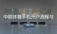 中欧体育手机开户流程与注意事项：新手快速注册教程及常见问题解答