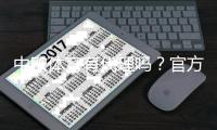 中欧体育有代理吗？官方代理政策、认证查询与防骗指南