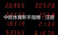 中欧体育新手指南：注册、充值、玩法与投注技巧全攻略