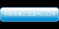 中欧体育正规官网入口与登录指南：如何识别真假官网并保障账户安全