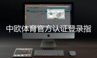 中欧体育官方认证登录指南:注册、认证与安全登录全攻略