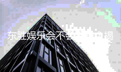东胜娱乐会不会黑号？揭秘平台安全性与防黑技巧