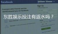 东胜娱乐投注有返水吗？揭秘返水比例与领取规则
