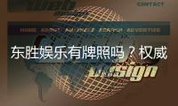 东胜娱乐有牌照吗？权威解析其合法性与牌照详情