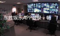 东胜娱乐APP登录：畅享顶级棋牌电游的尊贵体验