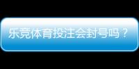 乐竞体育投注会封号吗?封号原因、风险预防与申诉流程详解