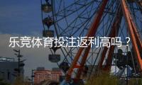 乐竞体育投注返利高吗？真实返利比例、领取攻略与避坑指南