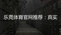 乐竞体育官网推荐：真实口碑评测、注册充值教程与安全性全解析