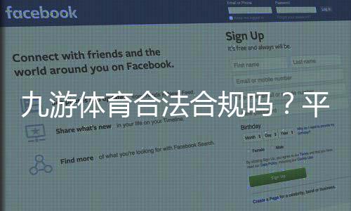 九游体育合法合规吗？平台资质、法律风险与用户保障一文看懂