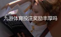 九游体育投注奖励丰厚吗?真实评测与领取攻略