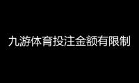九游体育投注金额有限制吗?投注限额、单注上限与充值提现规则全解析