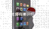 九游体育有差评吗？真实用户评价与投诉处理全解析