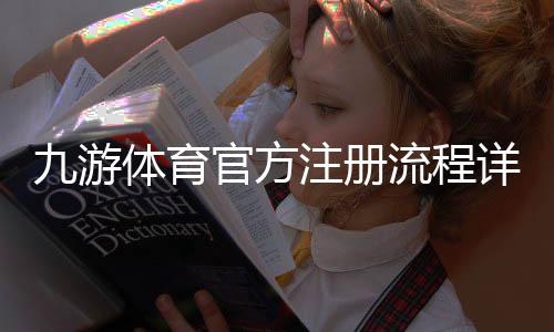九游体育官方注册流程详解：新手快速注册与账号安全指南
