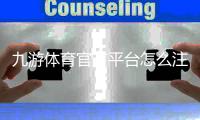 九游体育官方平台怎么注册与使用?下载、充值、安全与玩法全攻略