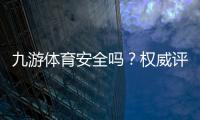 九游体育安全吗?权威评测:资质合法性、资金与隐私安全全面解析