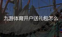 九游体育开户送礼包怎么拿?最新注册领取流程与注意事项