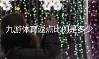 九游体育返点比例是多少？最新返点率、计算方法与领取攻略