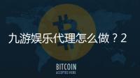 九游娱乐代理怎么做？2026新手开通流程、推广技巧与收益优化全攻略