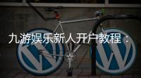 九游娱乐新人开户教程:详细注册流程、实名认证与账号安全注意事项