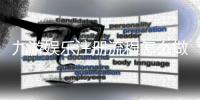 九游娱乐注册流程怎么做？新手图文详解与注册常见问题速查