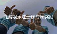 九游娱乐注册送专属奖励？领取步骤、活动规则与新手必看注意事项