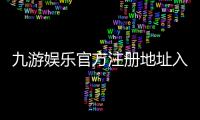 九游娱乐官方注册地址入口与详细注册教程:新手一步步操作指南