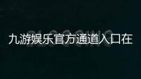 九游娱乐官方通道入口在哪里？最新下载、登录与安全使用全攻略