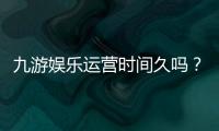 九游娱乐运营时间久吗？平台成立年限、口碑与安全性全面解析