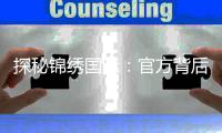 探秘锦绣国际：官方背后的真相