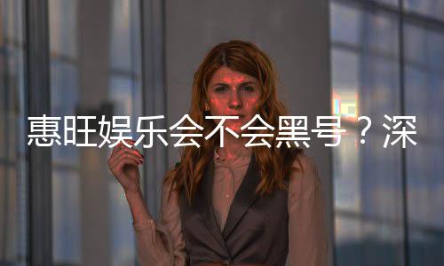 惠旺娱乐会不会黑号?深度解析平台安全性与防黑技巧