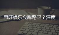 惠旺娱乐会跑路吗？深度解析平台安全性与玩家资金保障