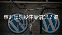 惠旺娱乐投注靠谱吗？资深玩家实测安全性与赢利体验分享