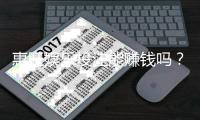 惠旺娱乐投注能赚钱吗？揭秘真实盈利技巧与风险把控
