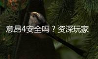 意昂4安全吗？资深玩家解析平台可靠性与游戏体验