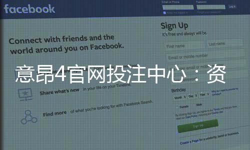意昂4官网投注中心:资深玩家揭秘高胜率投注技巧