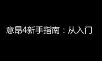 意昂4新手指南:从入门到精通的完整攻略