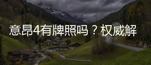 意昂4有牌照吗？权威解析其合法性与牌照详情