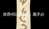 意昂4玩法技巧:高手必备的实战策略与赢钱秘籍