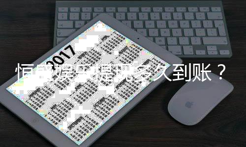 恒盛娱乐提现多久到账？到账时间及流程详解