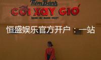 恒盛娱乐官方开户：一站式注册指南与独家优惠解析