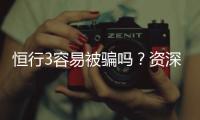 恒行3容易被骗吗？资深玩家揭秘防骗技巧与平台选择