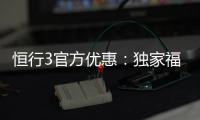 恒行3官方优惠:独家福利与高额返水等你拿