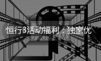 恒行3活动福利:独家优惠与惊喜礼包等你来拿