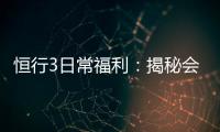 恒行3日常福利：揭秘会员专属福利与高额返水活动