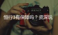 恒行3有保障吗？资深玩家解析平台安全性与信誉保障
