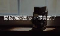 揭秘锦绣国际：你真的了解它吗？