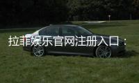 拉菲娱乐官网注册入口:轻松开启您的豪华游戏之旅
